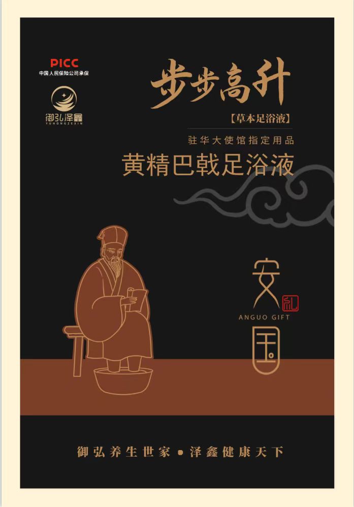 黄精巴戟足浴液